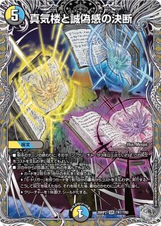 真気楼と誠偽感の決断 - カードラッシュDM