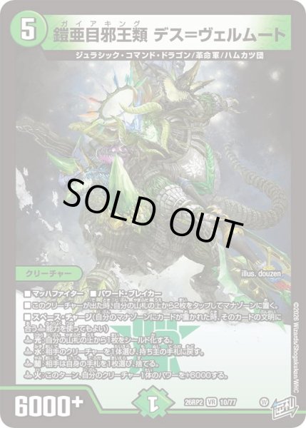 画像1: 〔状態B〕鎧亜目邪王類デス=ヴェルムート【VR】{26RP210/77}《自然》 (1)