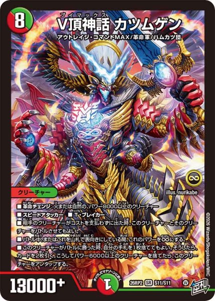 画像1: V頂神話カツムゲン【SR】{26RP2S11/S11}《多》 (1)