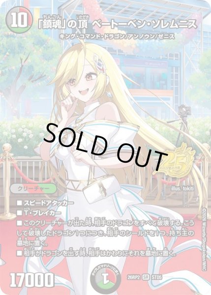 画像1: 〔状態C〕「鎮魂」の頂ベートーベン・ソレムニス【SR】{26RP2STD5}《多》 (1)