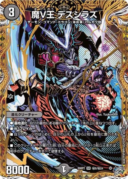 画像1: 魔V王デスシラズ【SR】{26RP2秘5/秘24}《闇》 (1)