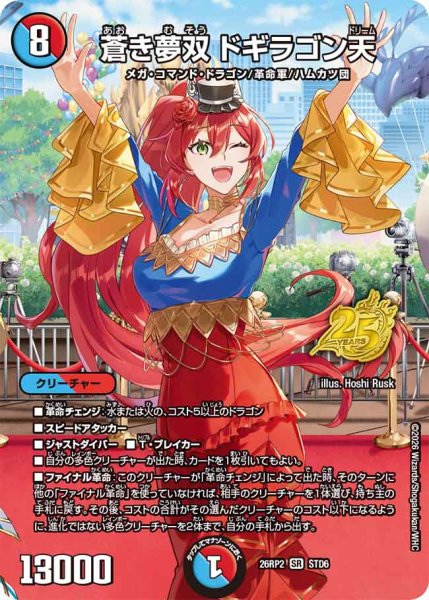 画像1: 蒼き夢双ドギラゴン天【SR】{26RP2STD6}《多》 (1)