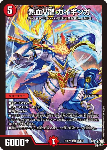 画像1: 熱血V龍ガイギンガ【SR】{26RP2S5/S11}《火》 (1)