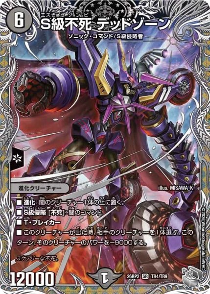 画像1: S級不死デッドゾーン【SR】{26RP2TR4/TR9}《闇》 (1)