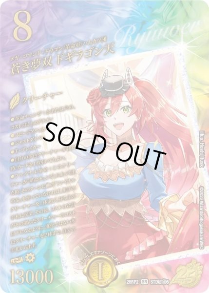 状態B〕蒼き夢双ドギラゴン天【SR】{26RP2STD超秘6}《多》