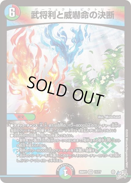 画像1: 〔状態B〕武将利と威嚇命の決断【VR】{26RP211/77}《多》 (1)