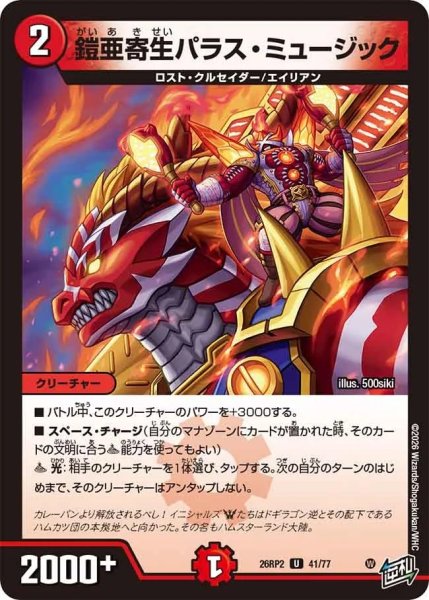 画像1: 鎧亜寄生パラス・ミュージック【U】{26RP241/77}《火》 (1)