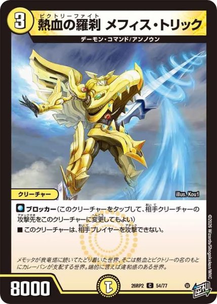 画像1: 熱血の羅刹メフィス・トリック【C】{26RP254/77}《光》 (1)