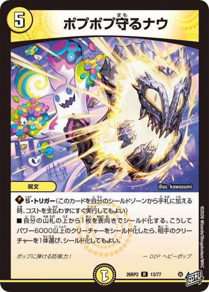 画像1: ポプポプ守るナウ【R】{26RP213/77}《光》 (1)
