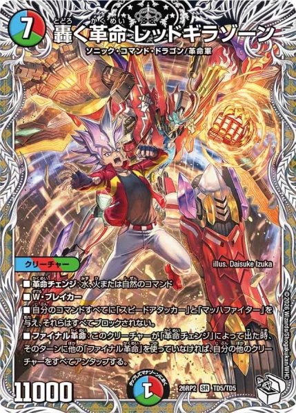 画像1: 轟く革命レッドギラゾーン【SR】{26RP2TD5/TD5}《多》 (1)