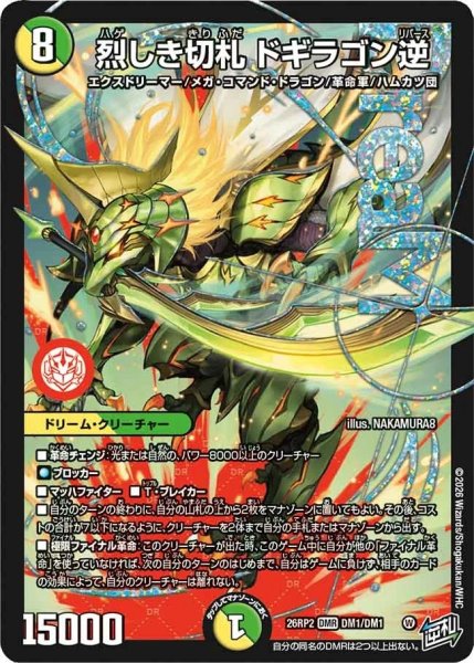画像1: 烈しき切札ドギラゴン逆【DMR】{26RP2DM1/DM1}《多》 (1)