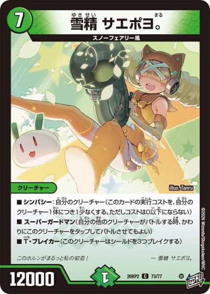 画像1: 雪精サエポヨ。【C】{26RP273/77}《自然》 (1)