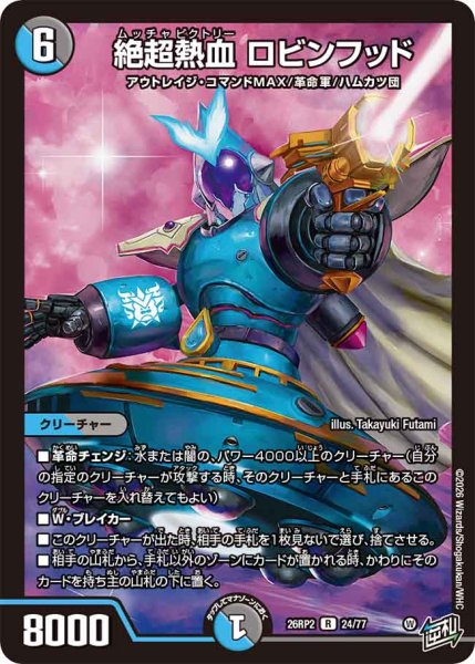 画像1: 絶超熱血ロビンフッド【R】{26RP224/77}《多》 (1)