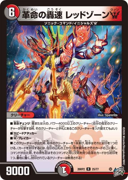 画像1: 革命の轟速レッドゾーンW【R】{26RP225/77}《多》 (1)