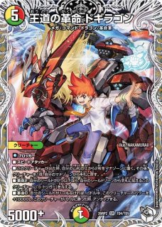 王道の革命ドギラゴン - カードラッシュDM
