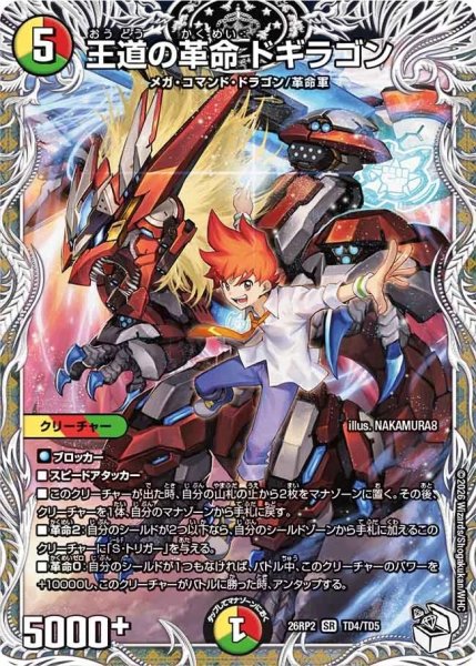 画像1: 王道の革命ドギラゴン【SR】{26RP2TD4/TD5}《多》 (1)