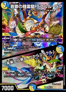 音卿の精霊龍ラフルル・ラブ/「未来から来る、だからミラクル」【SR
