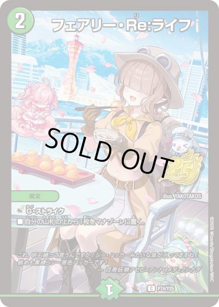 画像1: フェアリー・Re:ライフ【C】{P74/Y25}《自然》 (1)
