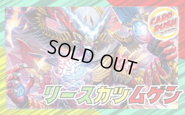 画像1: リースカツムゲン【ver1.0】{40枚}《デッキ販売》 (1)