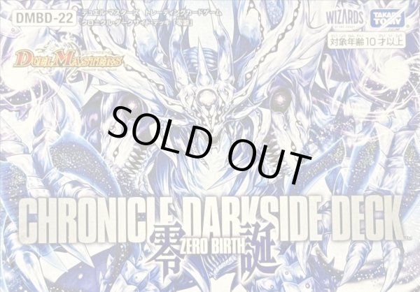 画像1: DMBD-22 デュエル・マスターズTCG クロニクル・ダークサイド・デッキ 「零誕」【-】{-}《未開封BOX》 (1)