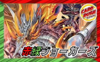 赤緑ジョーカーズ【ver1.1】{40枚}《デッキ販売》