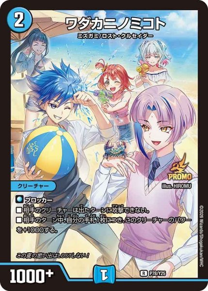 画像1: 〔状態A-〕ワダカニノミコト【R】{P78/Y25}《水》 (1)