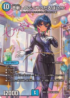 宿禰マロン＜最強傑作でし！＞【R】{26EX3秘18超/秘20}《自然》