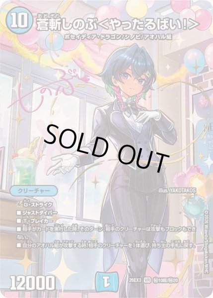 画像1: 〔状態A-〕蒼斬しのぶ＜やったるばい！＞【VR】{26EX3秘10超/秘20}《水》 (1)