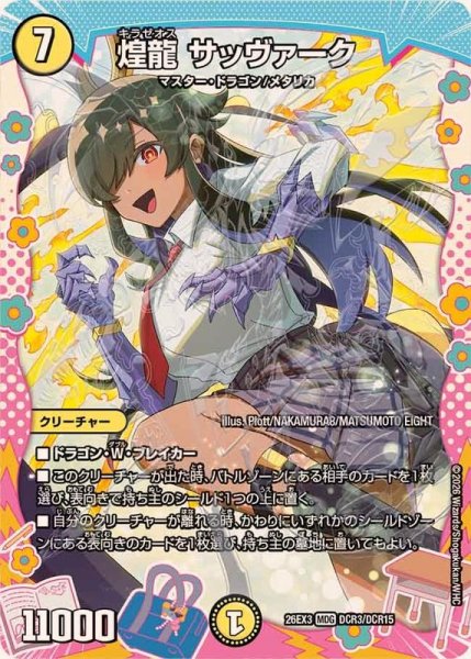 画像1: 煌龍サッヴァーク【MDG】{26EX3DCR3/DCR15}《光》 (1)