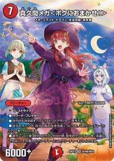 切札竜ボルメテウス・リバース・ドラゴン【DMR】{26RP1DM超秘1/DM1}《水》