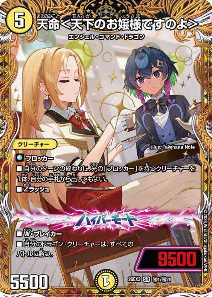 画像1: 〔状態B〕天命＜天下のお嬢様ですのよ＞【SR】{26EX3秘1/秘20}《光》 (1)