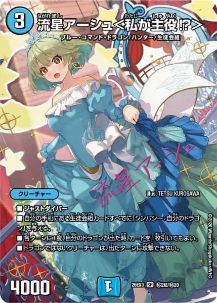 画像1: 〔状態A-〕流星アーシュ＜私が主役!?＞【SR】{26EX3秘2超/秘20}《水》 (1)