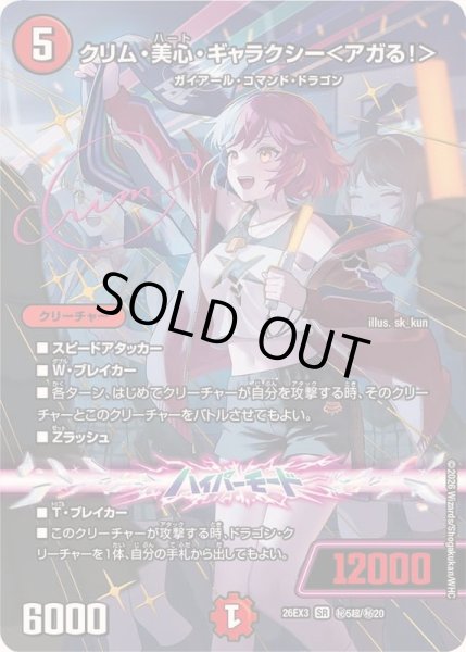 画像1: 〔状態A-〕クリム・美心・ギャラクシー＜アガる！＞【SR】{26EX3秘5超/秘20}《火》 (1)
