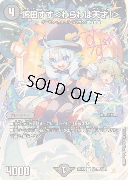 画像1: 〔状態B〕熊田すず＜わらわは天才！＞【R】{26EX3秘17超/秘20}《闇》 (1)