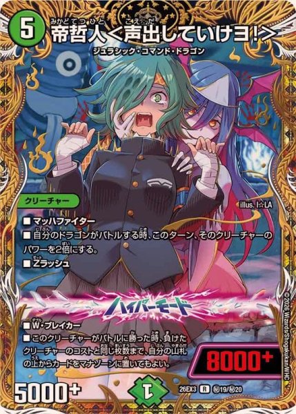 画像1: 〔状態A-〕帝哲人＜声出していけヨ！＞【R】{26EX3秘19/秘20}《自然》 (1)