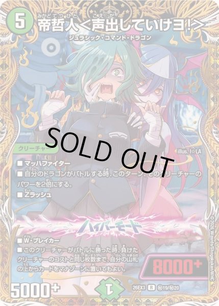 画像1: 〔状態A-〕帝哲人＜声出していけヨ！＞【R】{26EX3秘19/秘20}《自然》 (1)