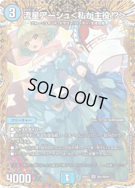 画像1: 〔状態A-〕流星アーシュ＜私が主役!?＞【SR】{26EX3秘2/秘20}《水》 (1)