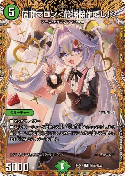 画像1: 〔状態A-〕宿禰マロン＜最強傑作でし！＞【R】{26EX3秘18/秘20}《自然》 (1)