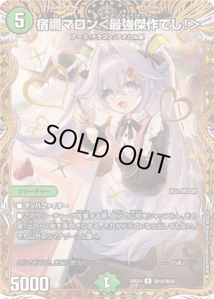 画像1: 〔状態A-〕宿禰マロン＜最強傑作でし！＞【R】{26EX3秘18/秘20}《自然》 (1)