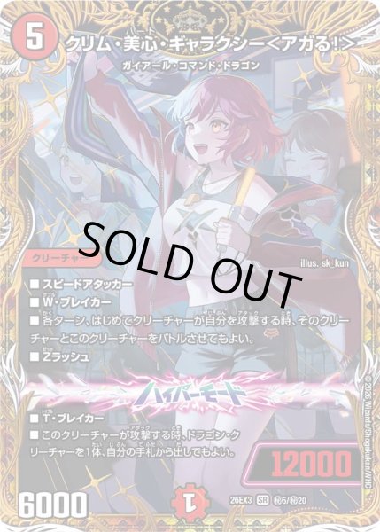 画像1: 〔状態A-〕クリム・美心・ギャラクシー＜アガる！＞【SR】{26EX3秘5/秘20}《火》 (1)