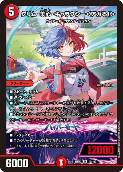 画像1: ☆SALE☆クリム・美心・ギャラクシー＜アガる！＞【SR】{26EX312/100}《自然》 (1)