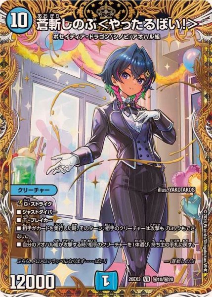 画像1: 〔状態B〕蒼斬しのぶ＜やったるばい！＞【VR】{26EX3秘10/秘20}《水》 (1)