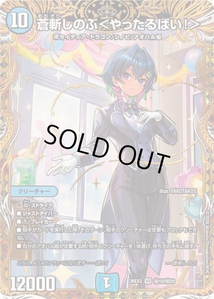 画像1: 〔状態A-〕蒼斬しのぶ＜やったるばい！＞【VR】{26EX3秘10/秘20}《水》 (1)