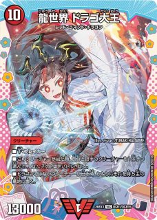 ドラゴン娘になりたくないっ！ 文化祭だョ！全員集合!!ドラ娘100