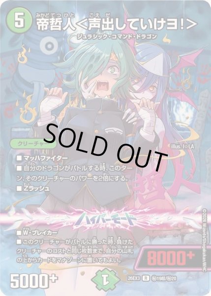 画像1: 〔状態A-〕帝哲人＜声出していけヨ！＞【R】{26EX3秘19超/秘20}《自然》 (1)