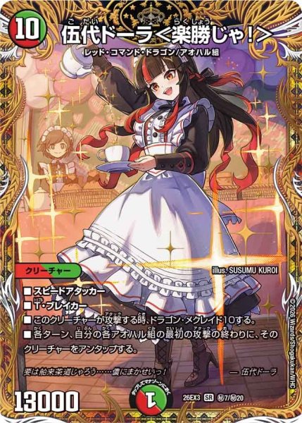 画像1: 〔状態B〕伍代ドーラ＜楽勝じゃ！＞【SR】{26EX3秘7/秘20}《多》 (1)
