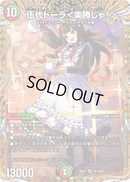 画像1: 〔状態A-〕伍代ドーラ＜楽勝じゃ！＞【SR】{26EX3秘7/秘20}《多》 (1)