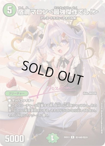 画像1: 〔状態A-〕宿禰マロン＜最強傑作でし！＞【R】{26EX3秘18超/秘20}《自然》 (1)