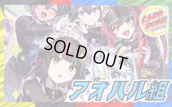 画像1: アオハル組【ver1.0】{40枚}《デッキ販売》 (1)