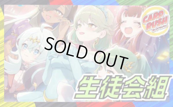 画像1: 生徒会組【ver1.0】{40枚}《デッキ販売》 (1)